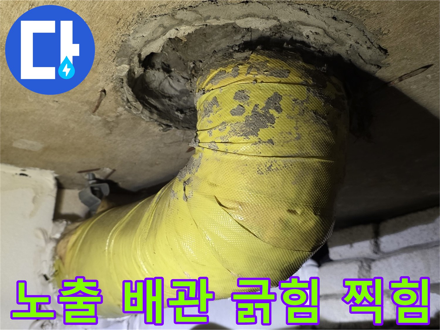 새절역 현대아파트 노출 배관 긁힘 찍힘 - 외부 충격으로 인한 손상 의심