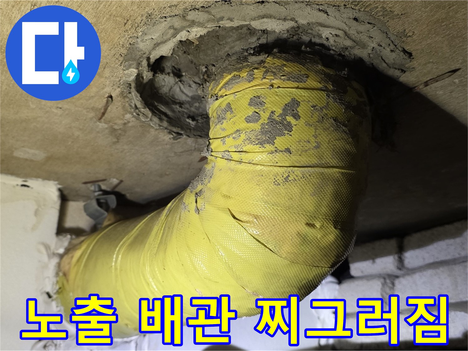새절역 현대아파트 노출 배관 찌그러짐 - 외부 충격으로 인한 손상
