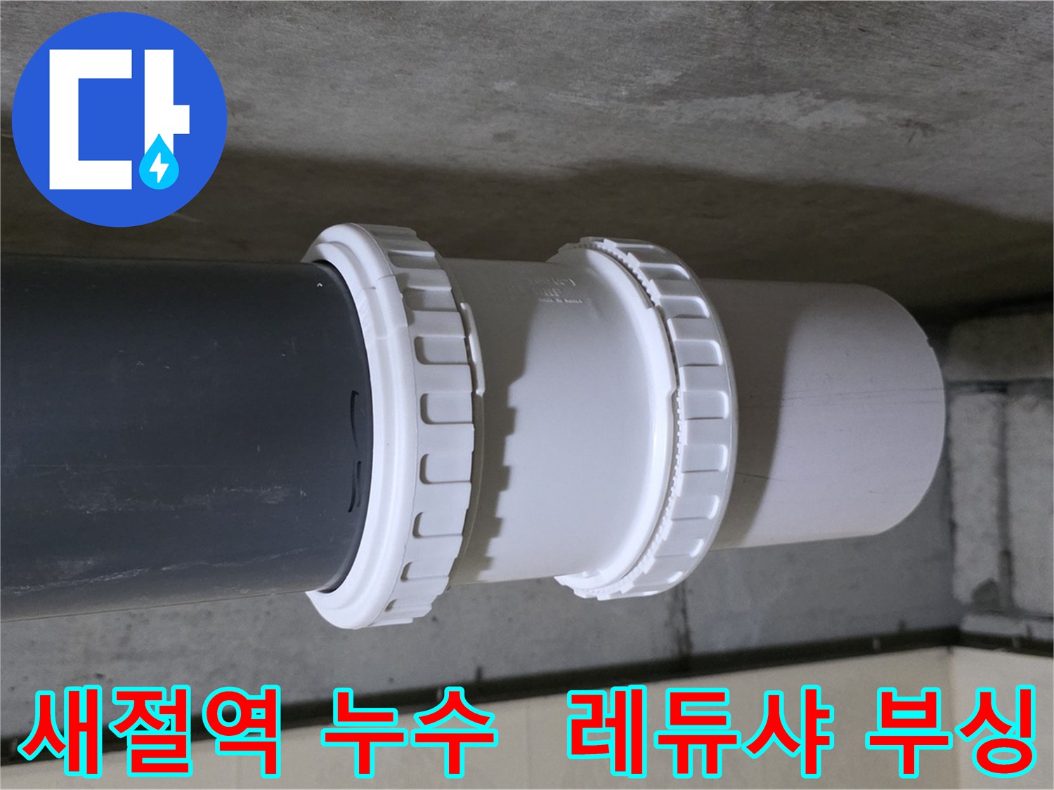 새절역 현대아파트 누수 - PVC 레듀샤 부싱 교체 시공