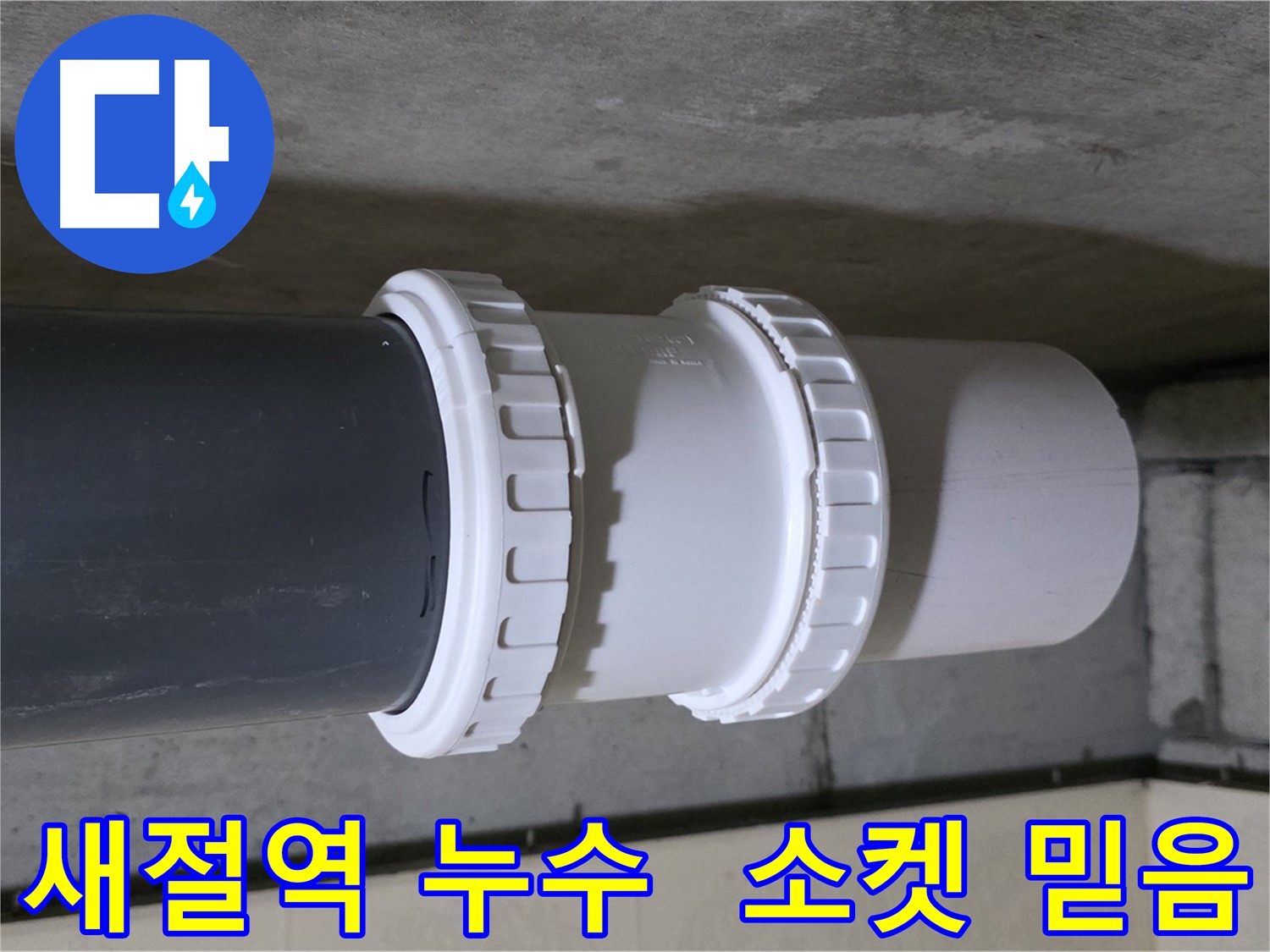 새절역 현대아파트 누수 - PVC 레듀샤 소켓 노후화로 인한 누수 차단