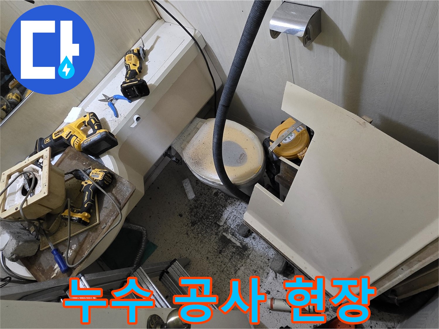 새절역 현대아파트 누수 공사 - 누수 문제를 해결하기 위한 공사 현장 모습입니다.