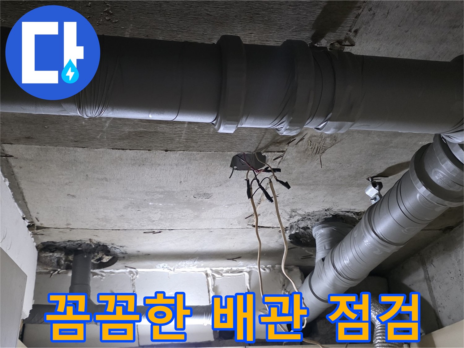 새절역 현대아파트 누수 - 꼼꼼한 배관 점검은 누수 예방의 첫걸음입니다.