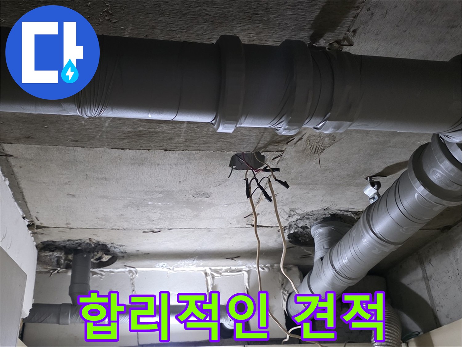 새절역 현대아파트 누수 - 꼼꼼한 진단 후, 합리적인 견적을 제시해 드립니다.