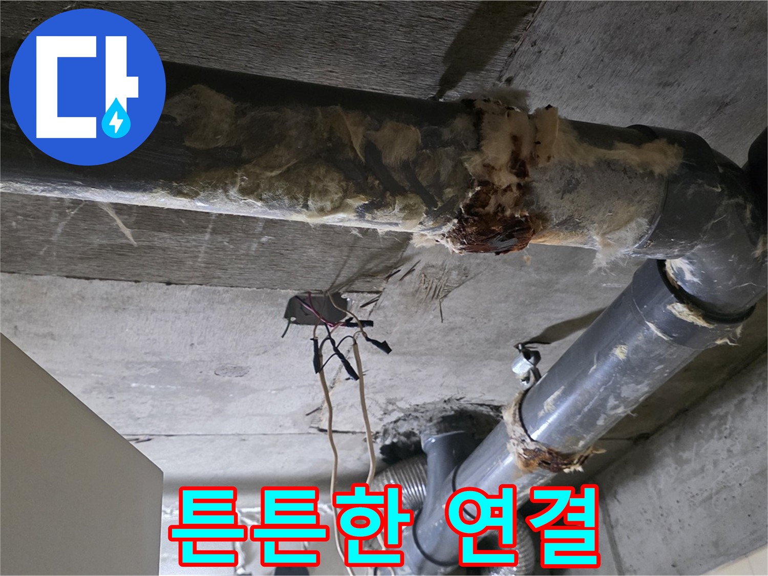 새절역 현대아파트 누수 - 낡은 연결 오수 배관 연결 부위 누수 - 튼튼하게 재연결