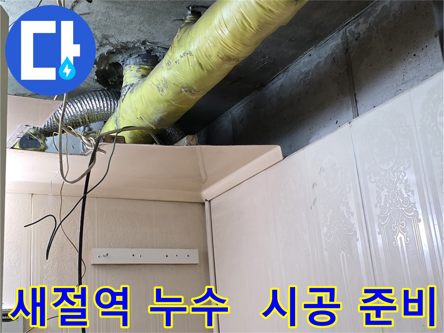 새절역 현대아파트 누수 - 노후 배관 보온재 손상 부위의 결로 발생 여부 집중 점검 및 보수 계획 수립 및 시공 준비