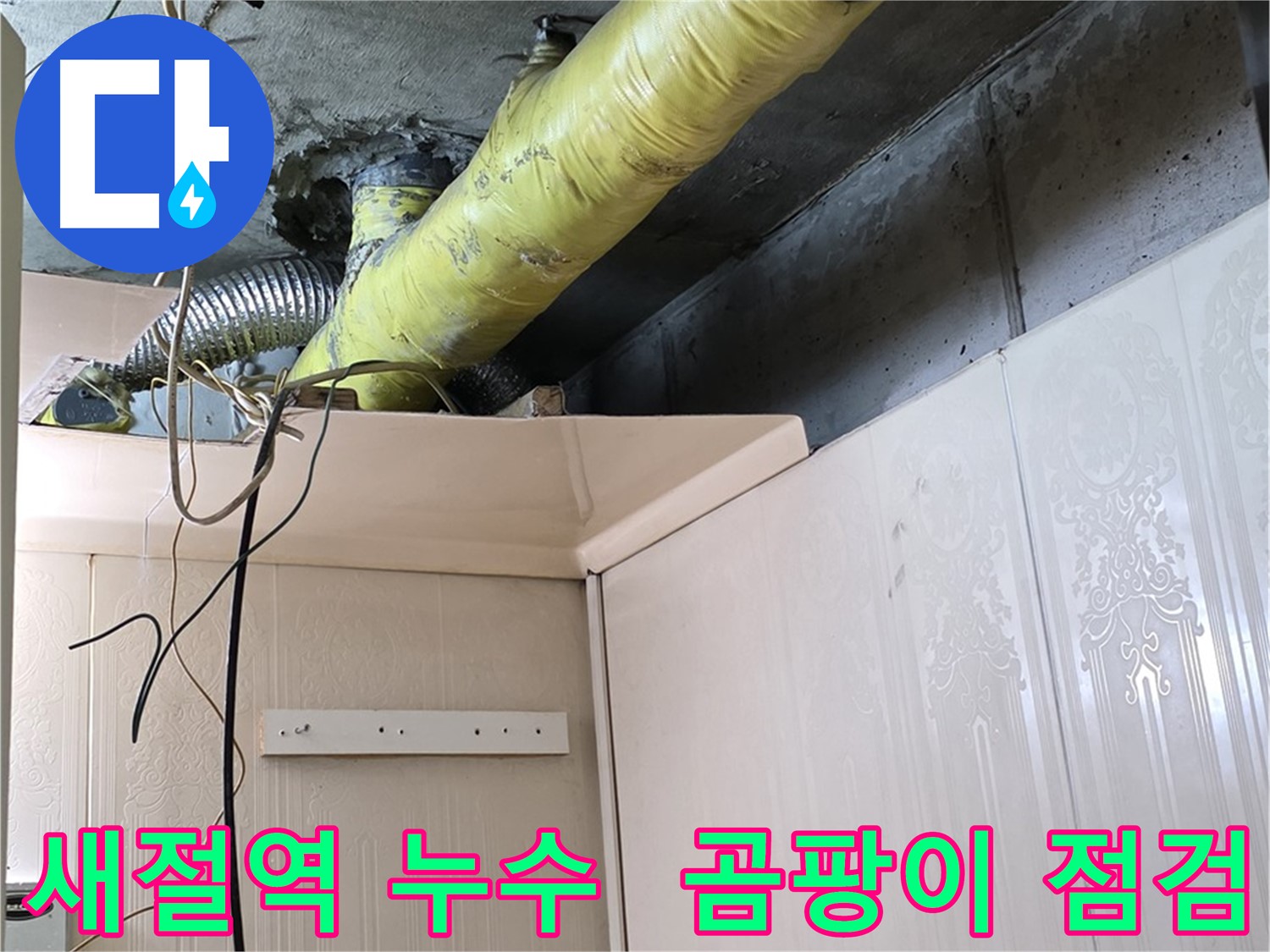 새절역 현대아파트 누수 - 노후 배관 보온재의 습기 및 곰팡이 발생으로 인한 누수 가능성 점검