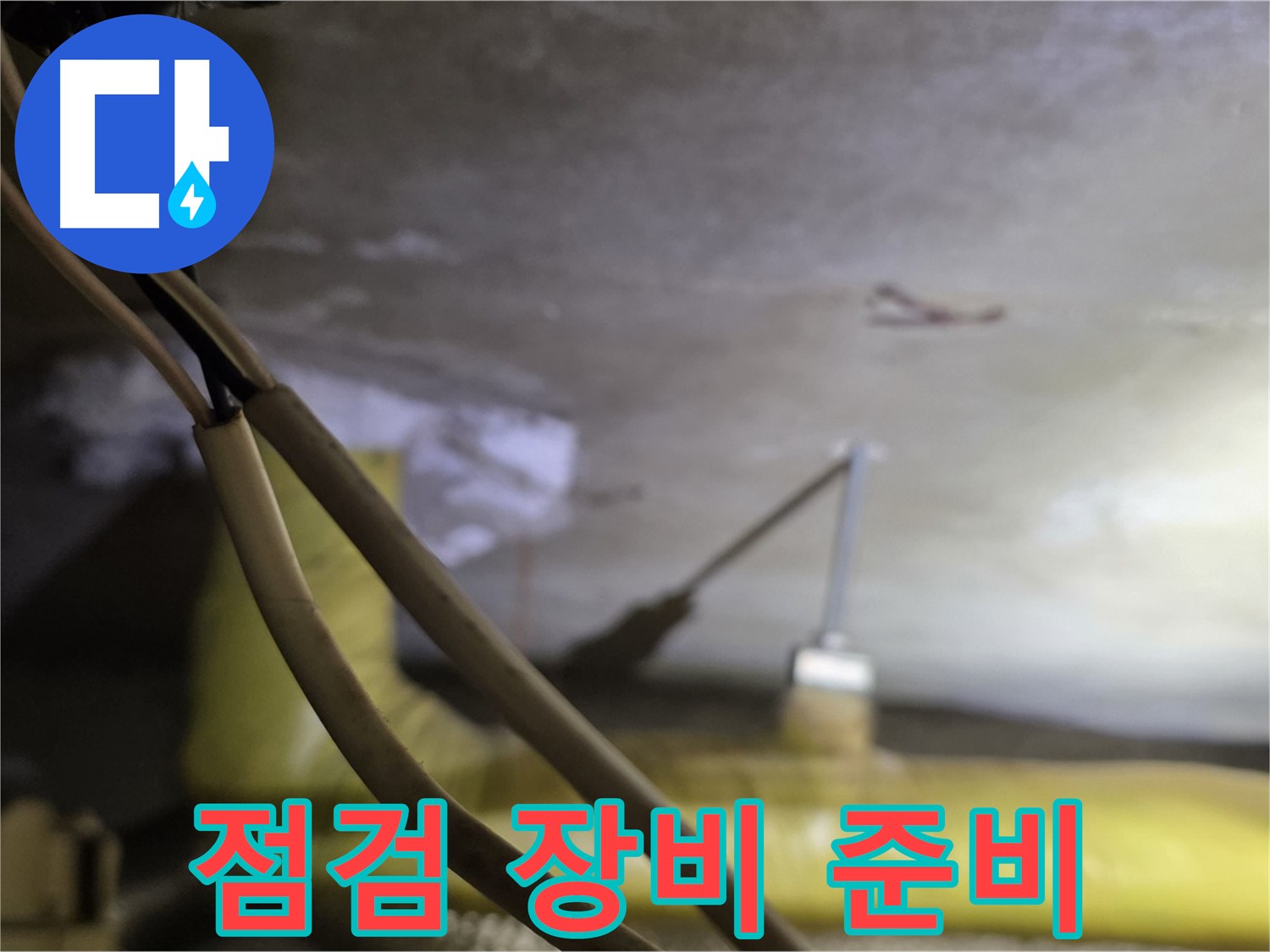 새절역 현대아파트 누수 - 누수 점검을 위한 최신 장비 준비 완료