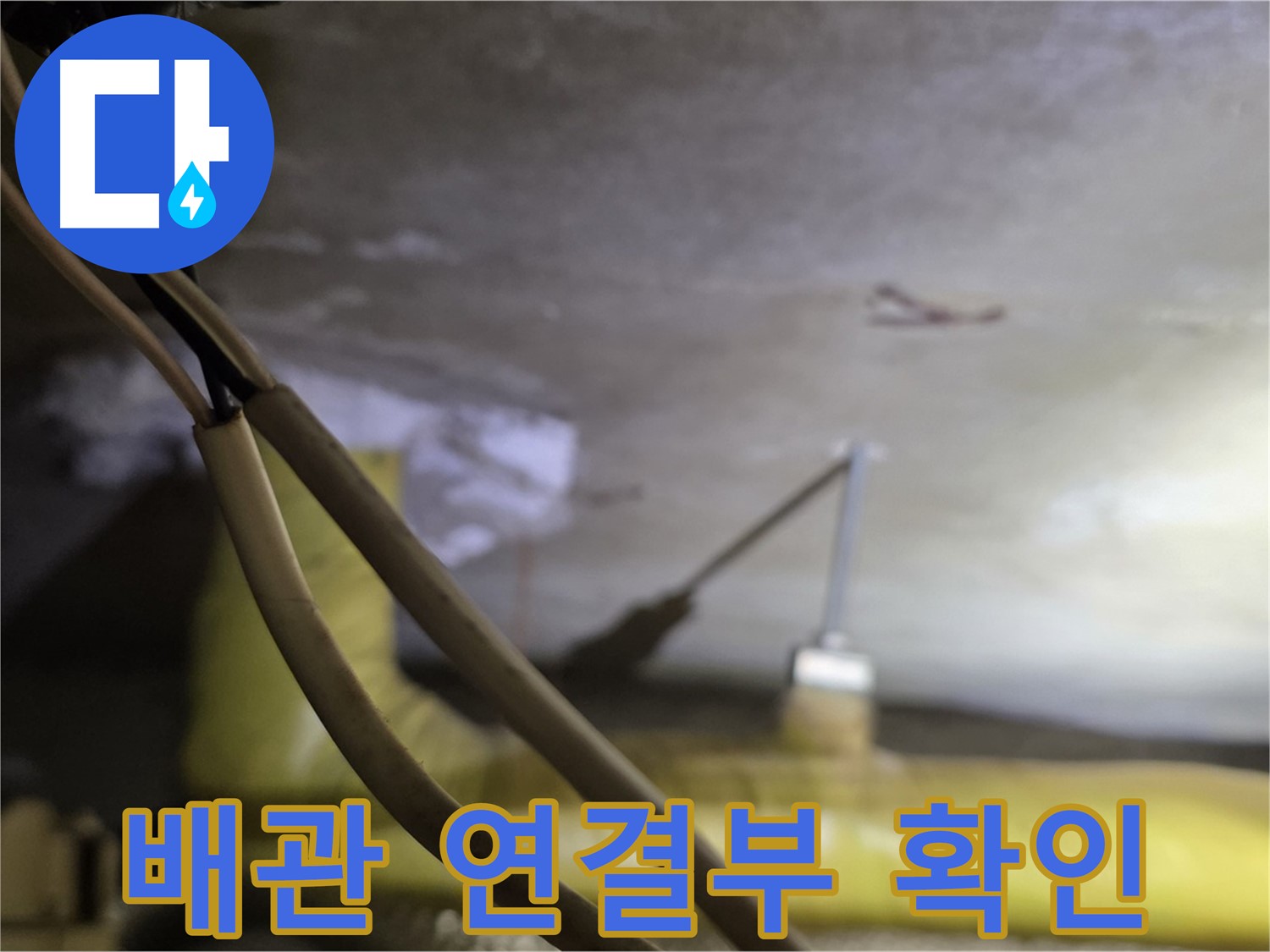 새절역 현대아파트 누수 - 배관 연결 부위의 상태를 확인