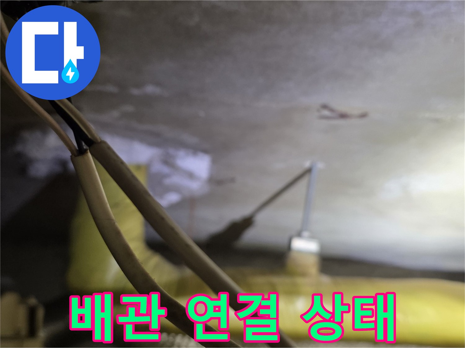 새절역 현대아파트 누수 - 배관 연결 상태를 꼼꼼하게 확인 중