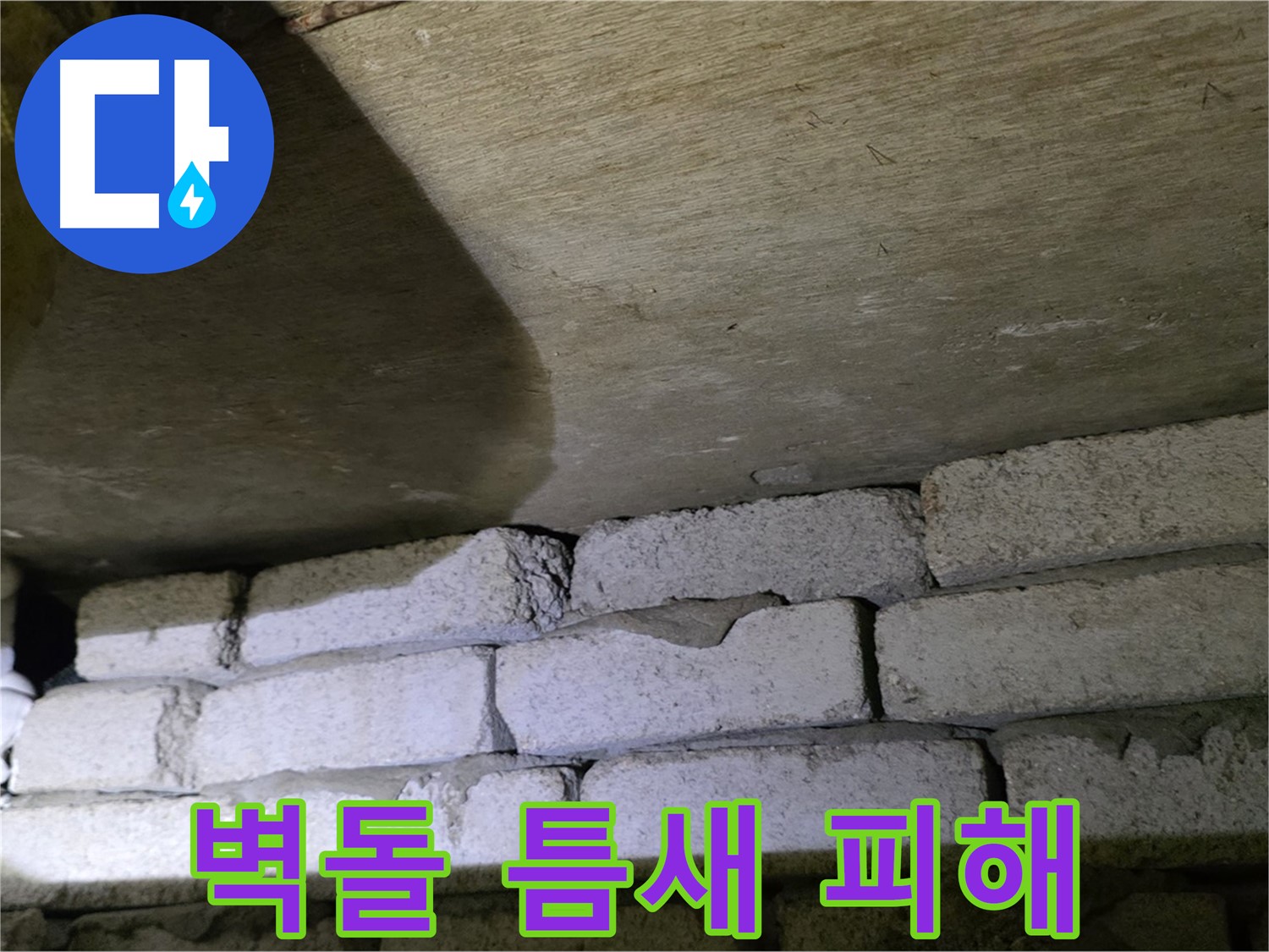 새절역 현대아파트 누수 - 벽돌 벽 상단 틈새로 인한 벽지 훼손 및 변색