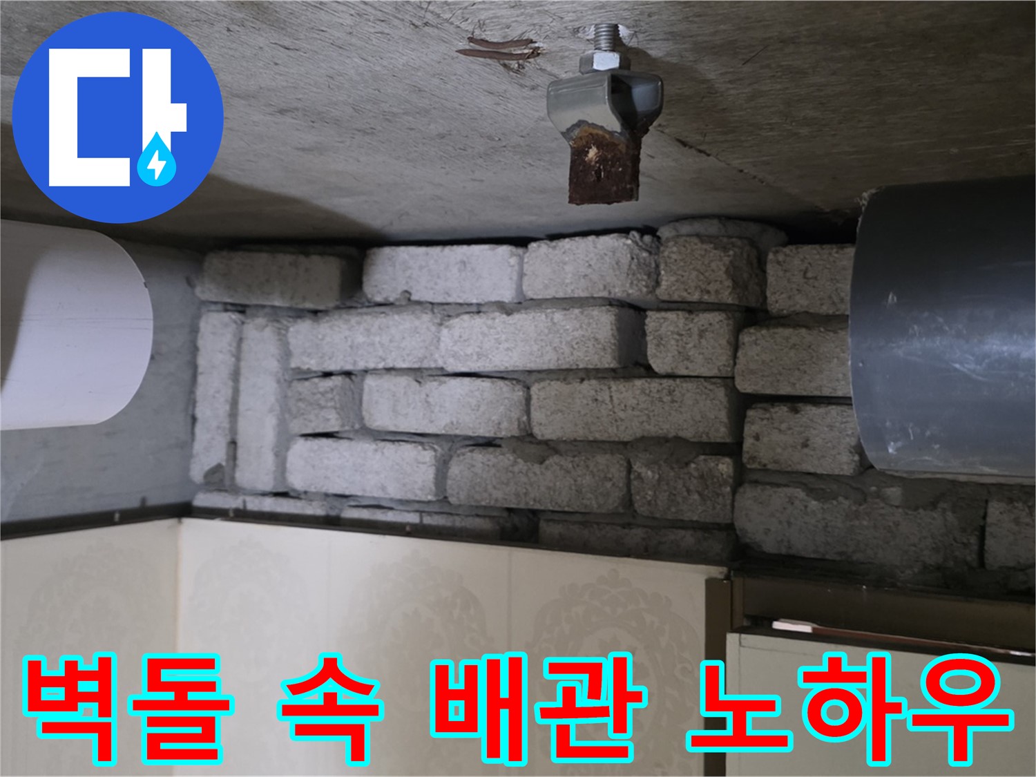 새절역 현대아파트 누수 - 벽돌 속 배관 누수, 저희만의 완벽 차단 노하우와 시공 후 관리 방법을 알려드립니다