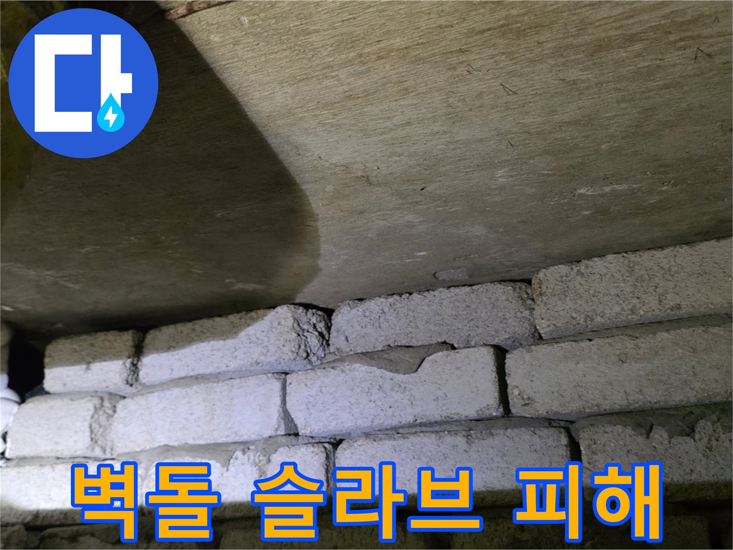 새절역 현대아파트 누수 - 벽돌과 슬라브 사이 틈새로 인한 누수 피해 발생