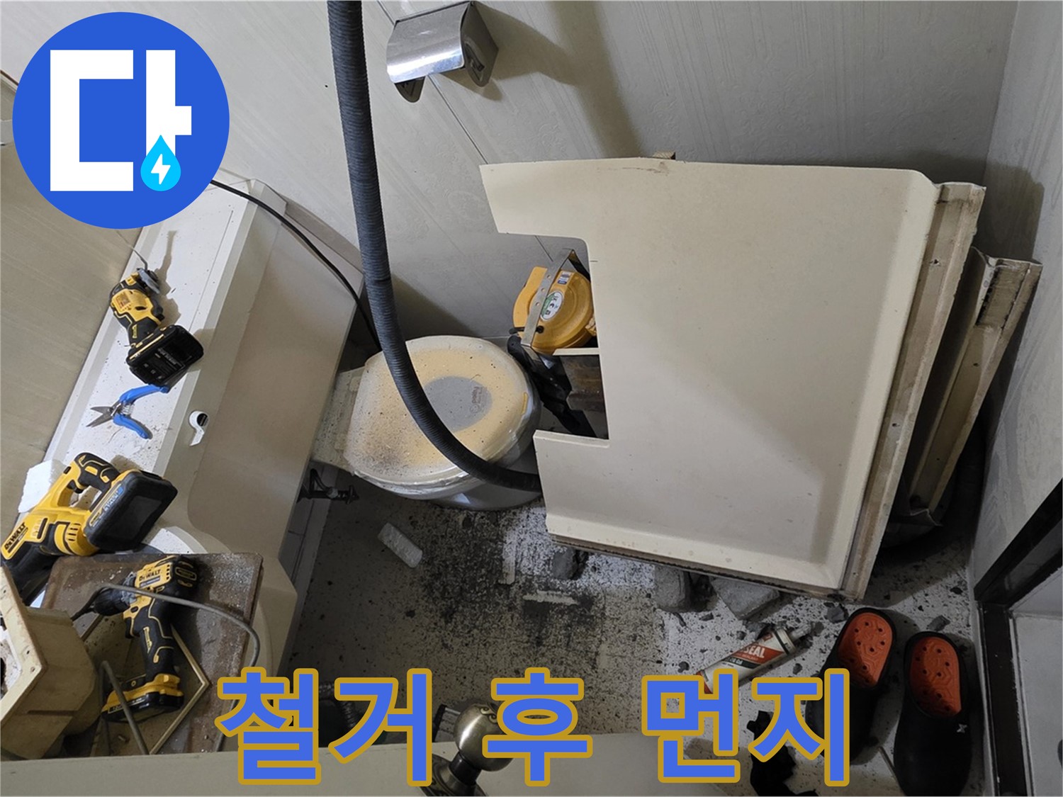 새절역 현대아파트 누수 - 변기 철거 후 주변 먼지 발생, 청소 준비