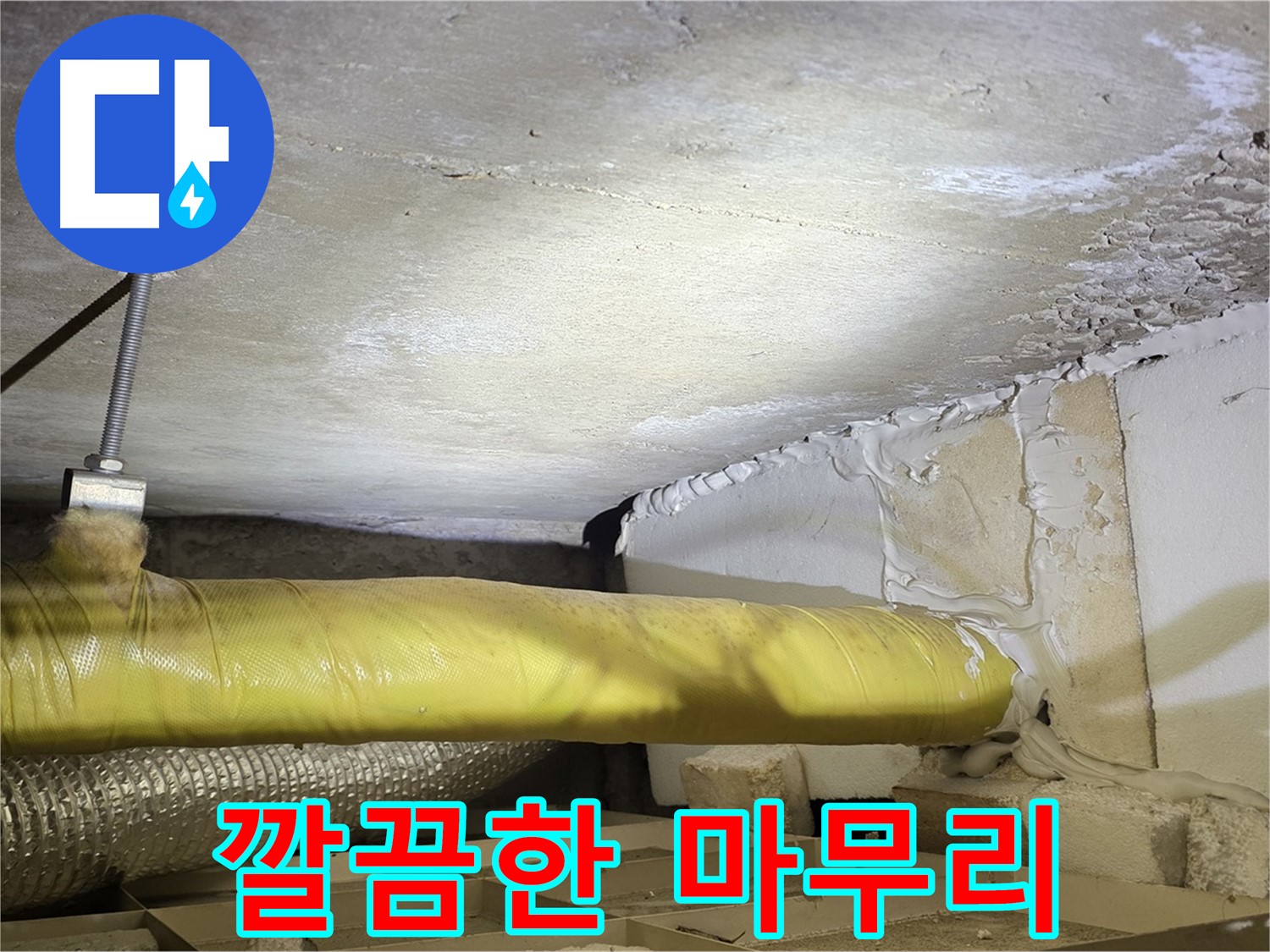 새절역 현대아파트 누수 - 보수 공사 후 깔끔한 마무리 - 고객님의 만족을 위해 노력합니다.
