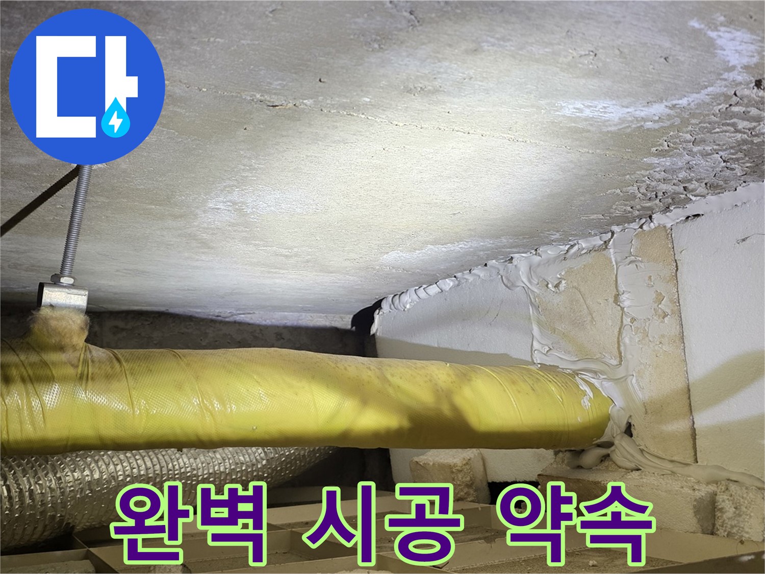 새절역 현대아파트 누수 - 완벽 시공 약속 - 믿고 맡겨주세요.