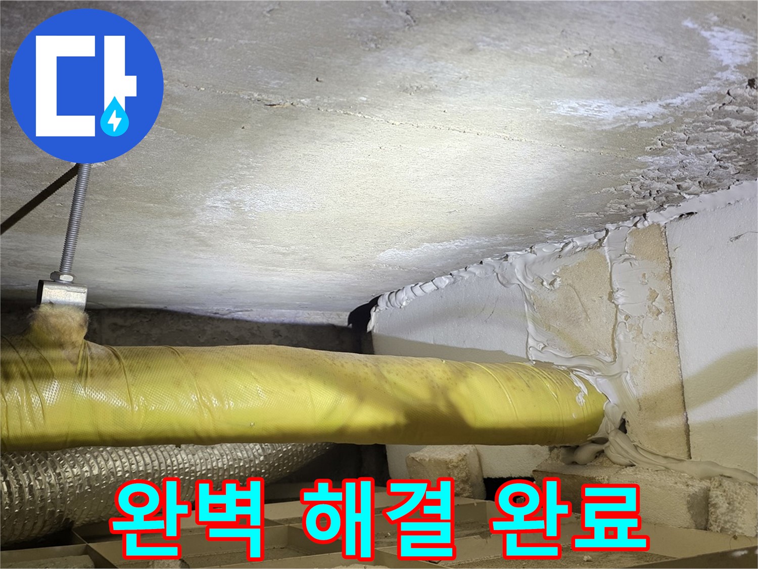 새절역 현대아파트 누수 - 완벽하게 해결 완료 - 더 이상 걱정하지 마세요.