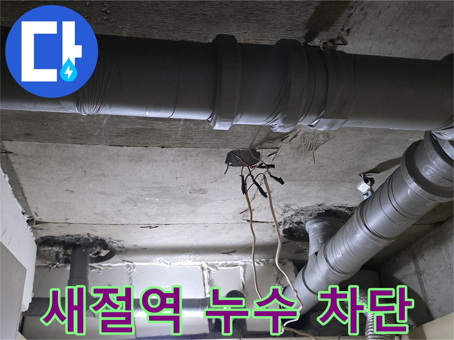 새절역 현대아파트 누수 - 완벽한 누수 차단으로 쾌적하고 안전한 공간을 만들어 드립니다.