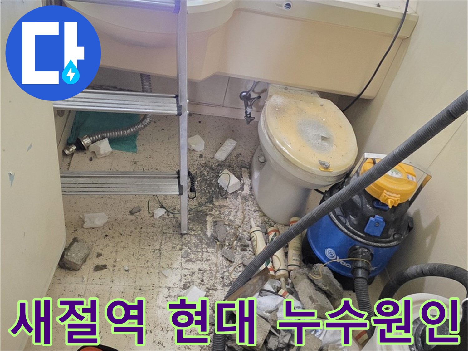 새절역 현대아파트 누수 원인 - 첨단 장비로 정확하게 누수 지점 확인