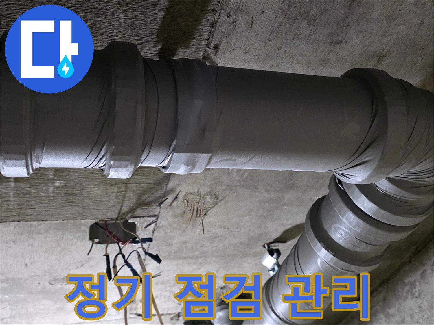새절역 현대아파트 누수 - 정기 점검으로 누수를 예방하세요!
