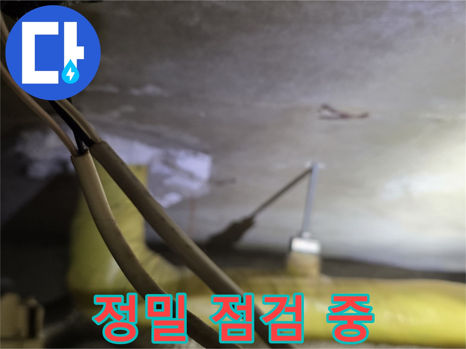 새절역 현대아파트 누수 - 정밀 장비를 사용하여 누수 지점 점검