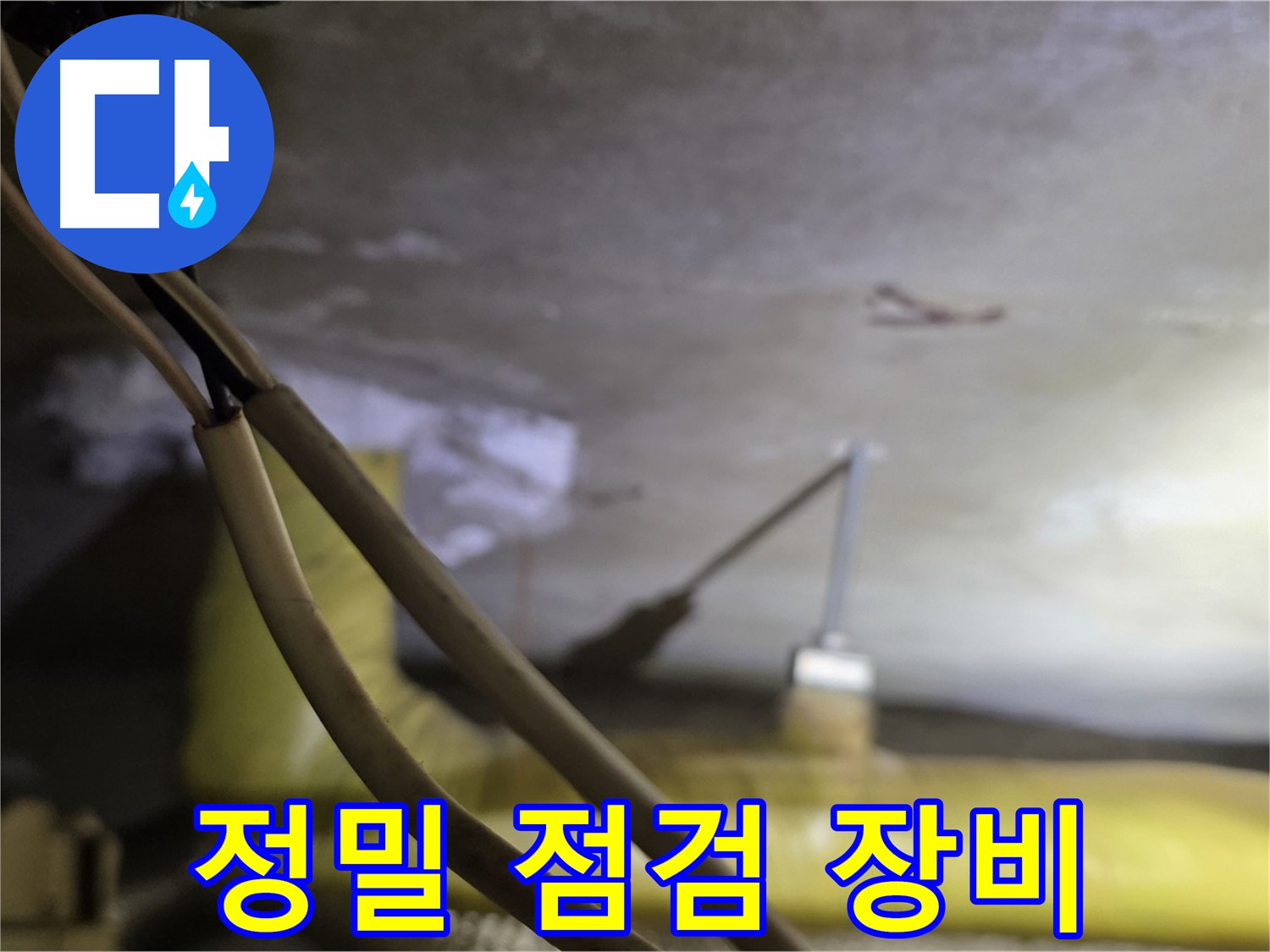 새절역 현대아파트 누수 - 정밀 점검 장비를 사용한 정확한 누수 탐지