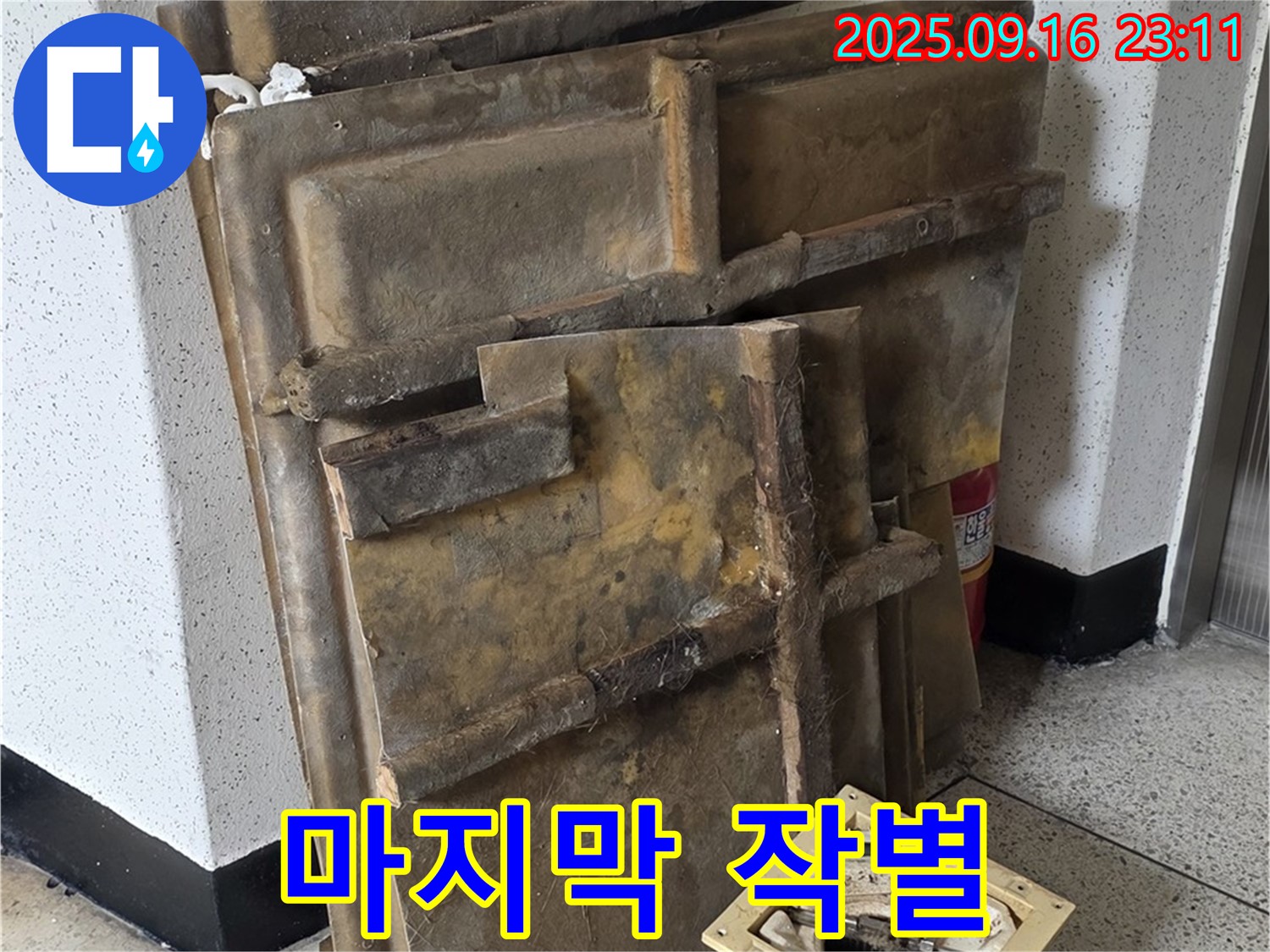 새절역 현대아파트 누수 - 젖은 텍스와 조명, 폐기 전 마지막 작별 인사