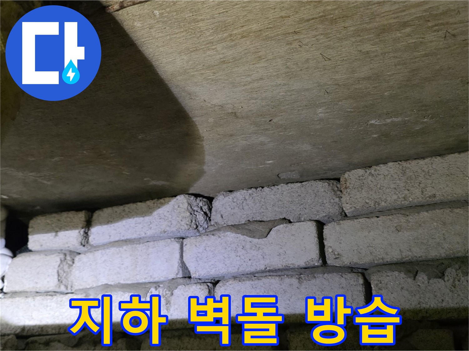 새절역 현대아파트 누수 - 지하 벽돌 틈새 방습 시공 진행