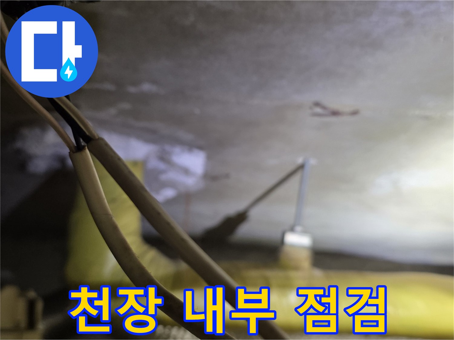새절역 현대아파트 누수 - 천장 내부 배관 및 연결 부위 상태 확인