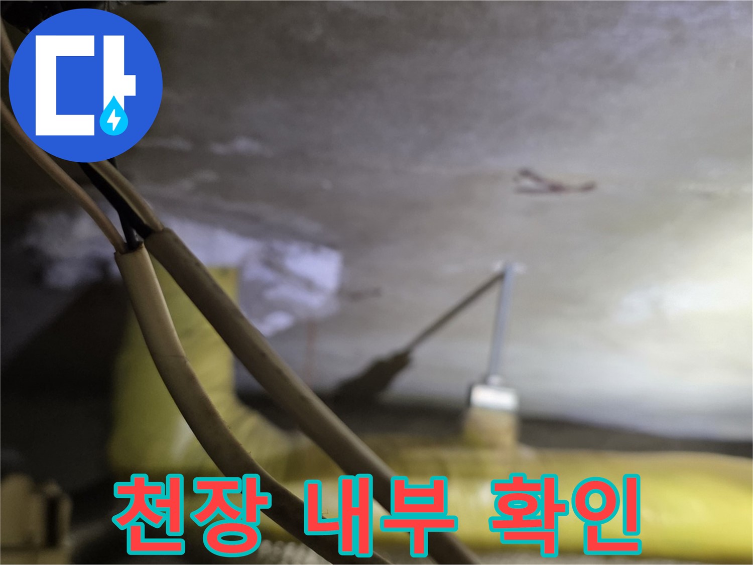 새절역 현대아파트 누수 - 천장 내부 배관 상태 확인 중