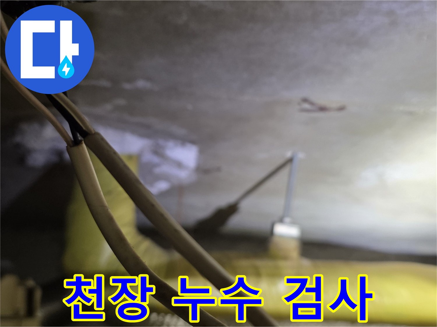 새절역 현대아파트 누수 - 천장 누수 검사를 위한 장비 설치