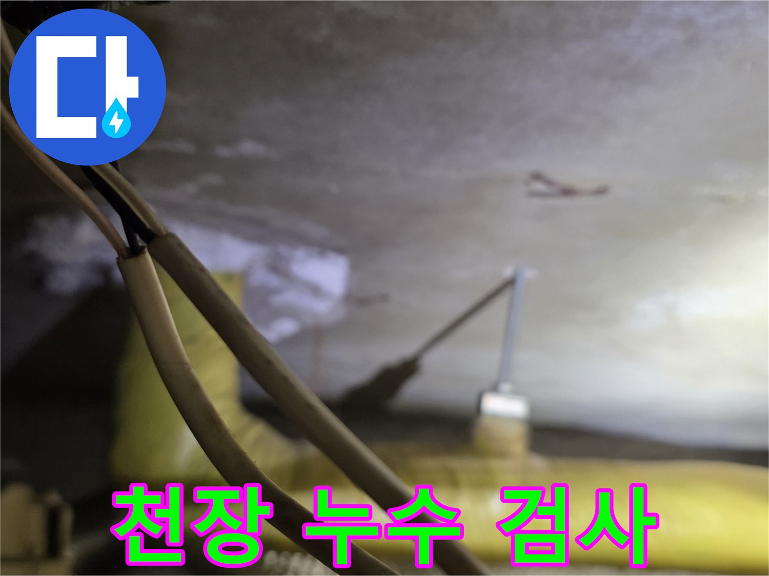 새절역 현대아파트 누수 - 천장 누수 검사를 위한 장비 설치