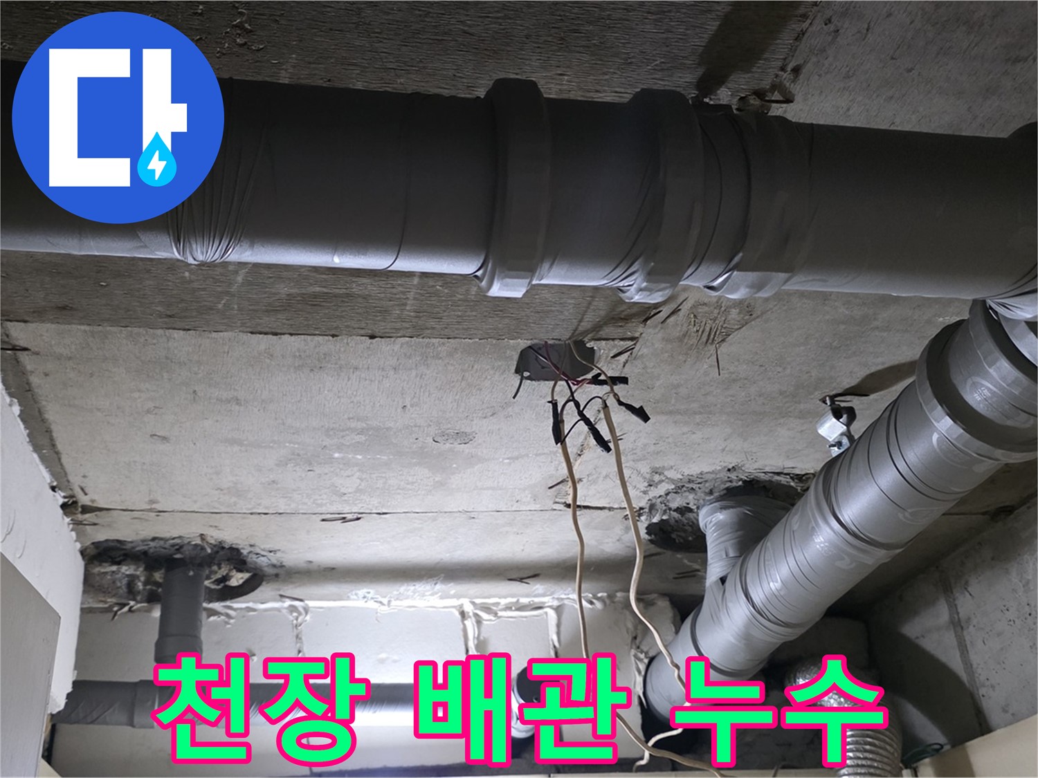새절역 현대아파트 누수 - 천장 배관 누수도 꼼꼼하게 점검하고 보수합니다.