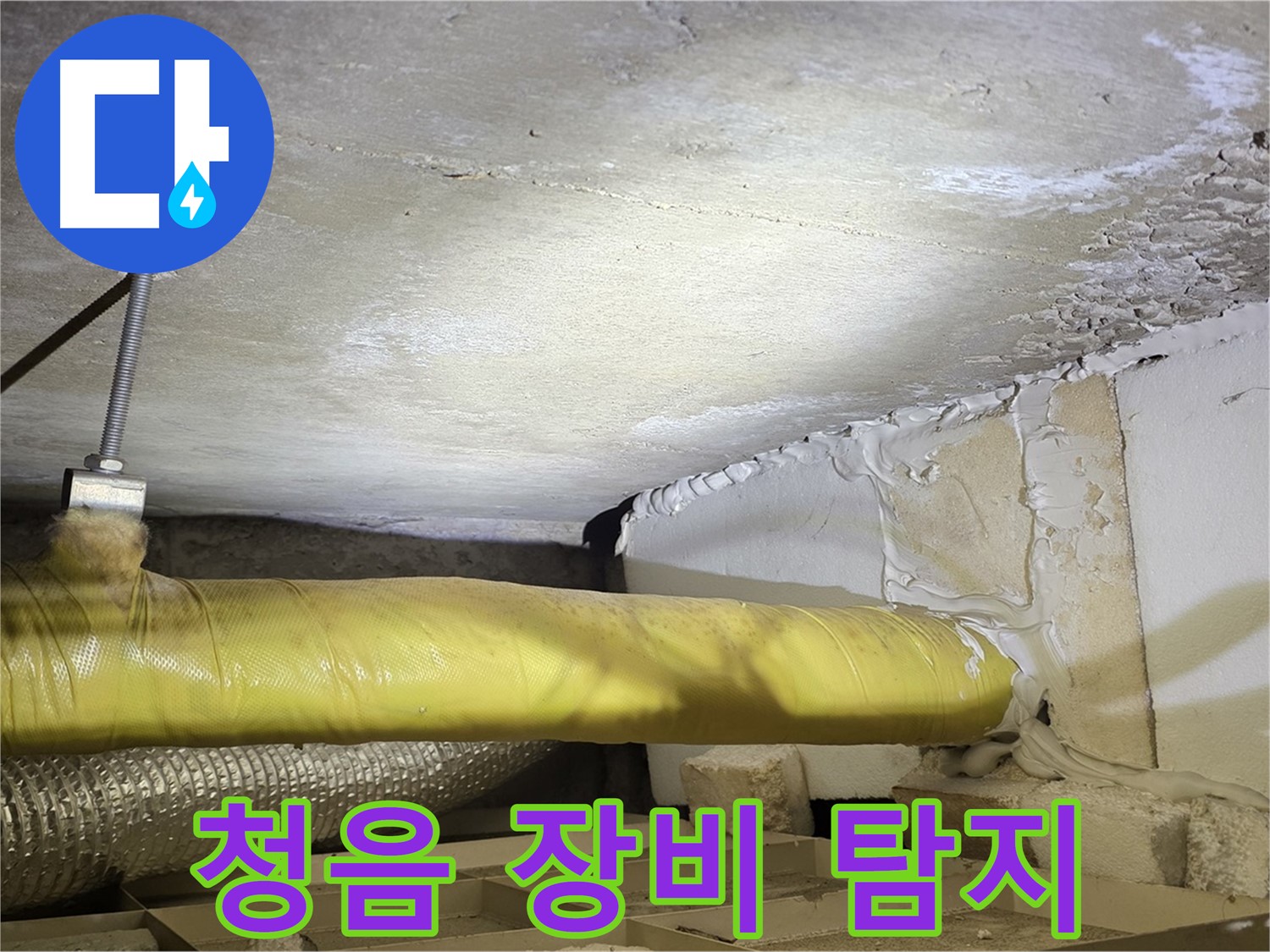 새절역 현대아파트 누수 - 청음 장비 사용 - 정확한 누수 지점을 찾습니다.