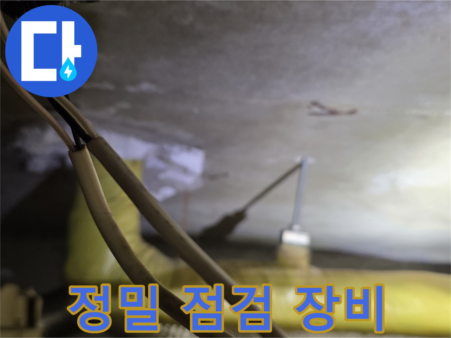 새절역 현대아파트 누수 - 최첨단 정밀 점검 장비를 사용한 누수 탐지