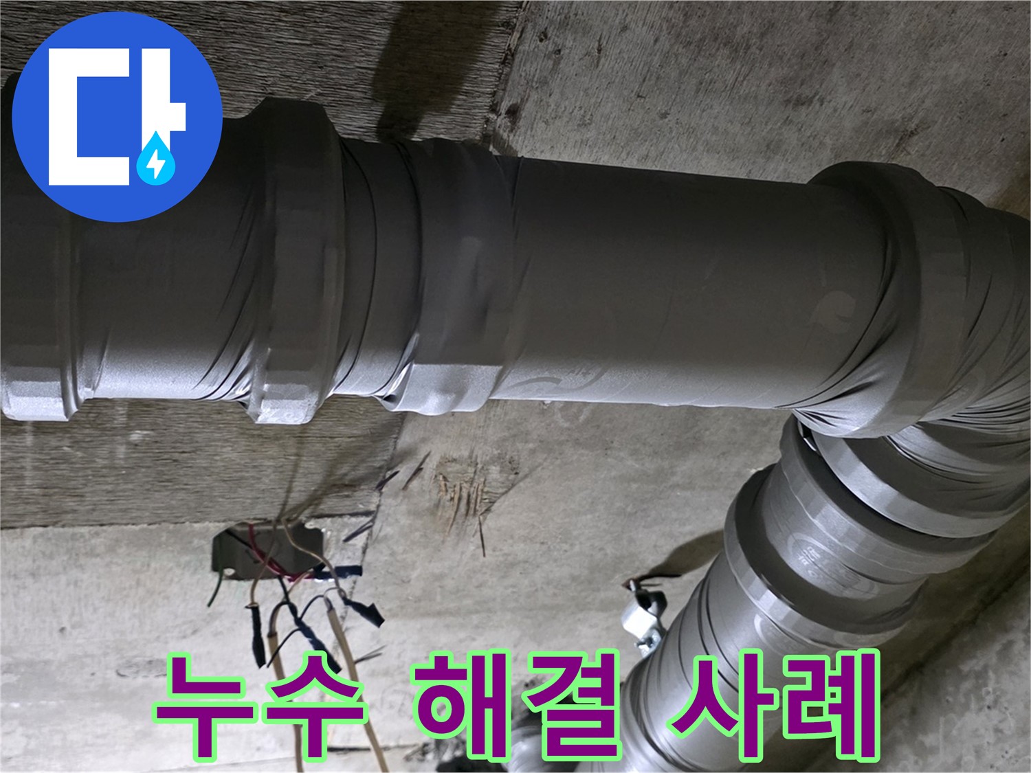 새절역 현대아파트 누수 해결 - 고객 만족 후기로 입증된 실력!