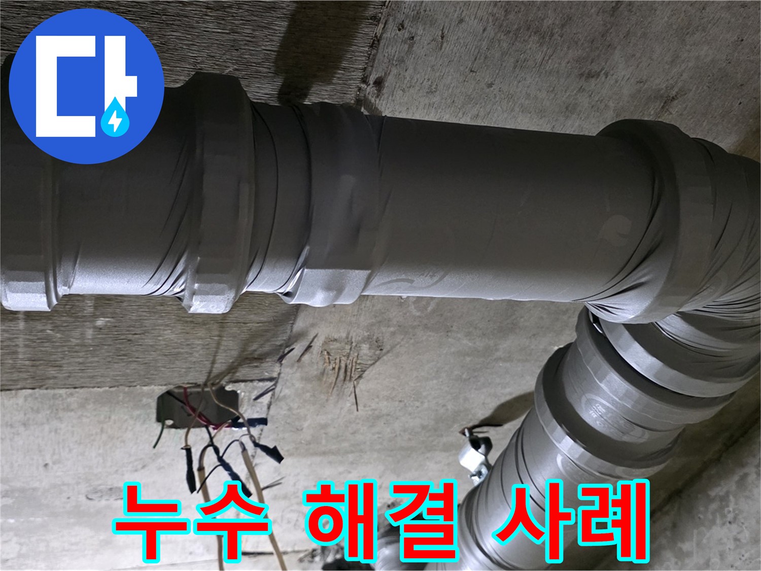 새절역 현대아파트 누수 해결 - 고객 만족 후기로 입증된 실력!