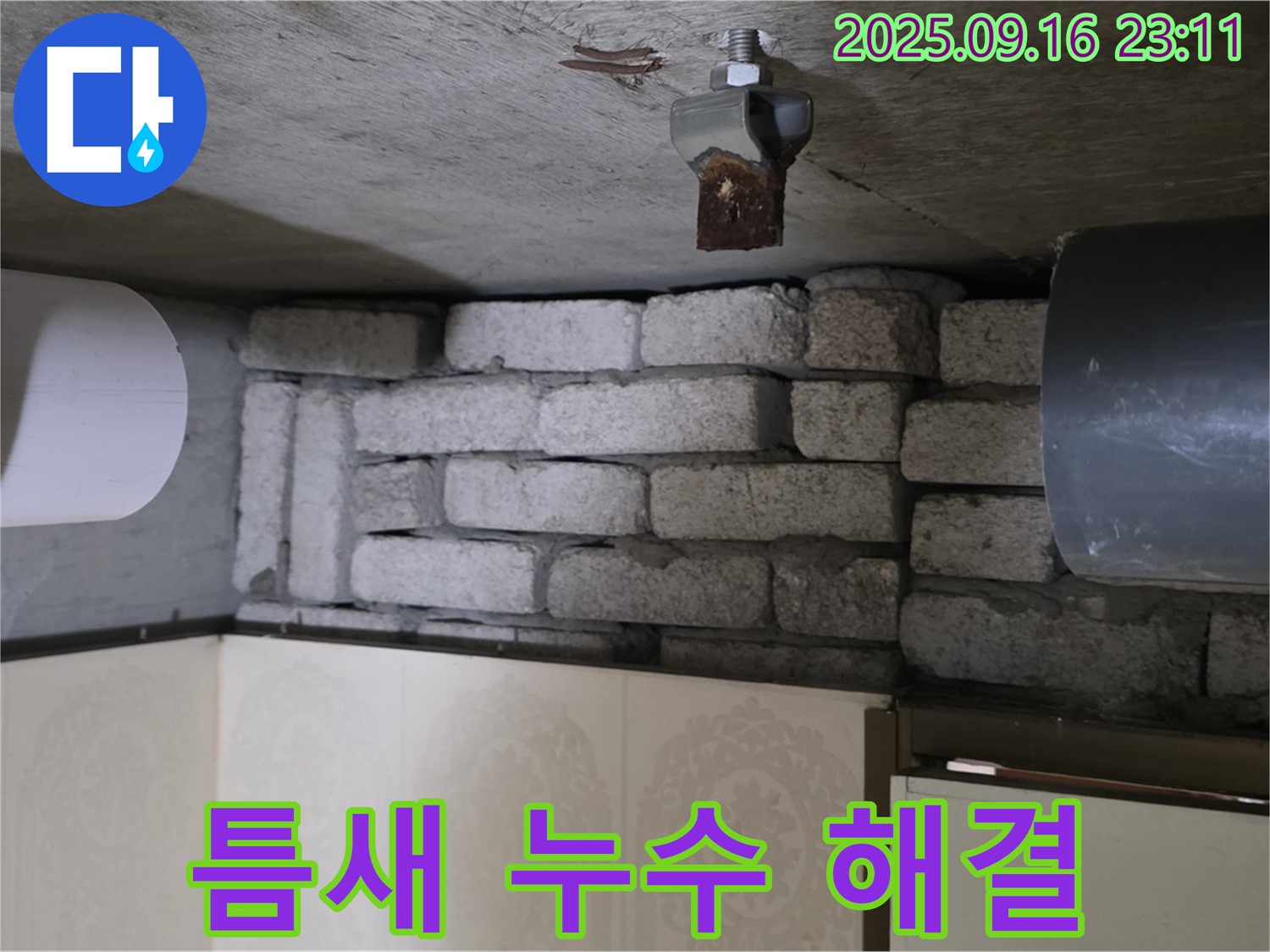 새절역 현대아파트 누수 해결 - 은평구 신사동 벽돌 틈새 누수 해결 전문가가 정확한 진단과 꼼꼼한 시공으로 누수를 해결하는 과정을 보여줍니다.