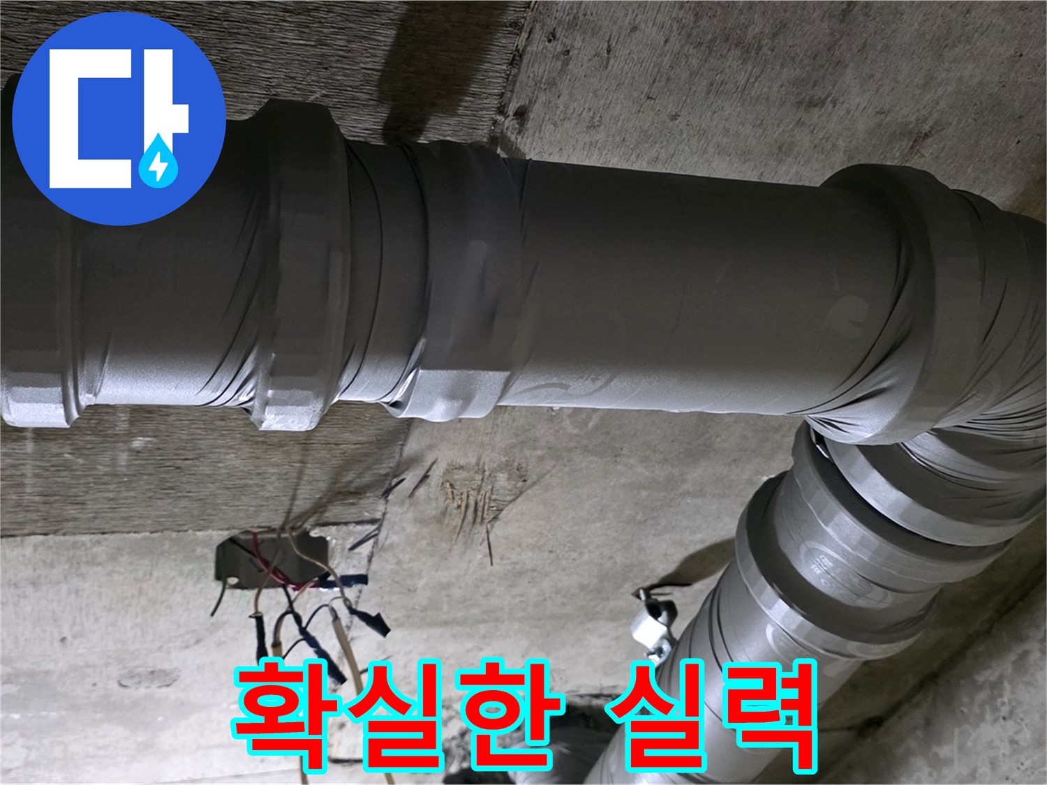 새절역 현대아파트 누수 - 확실한 실력으로 누수 문제를 완벽하게 해결!