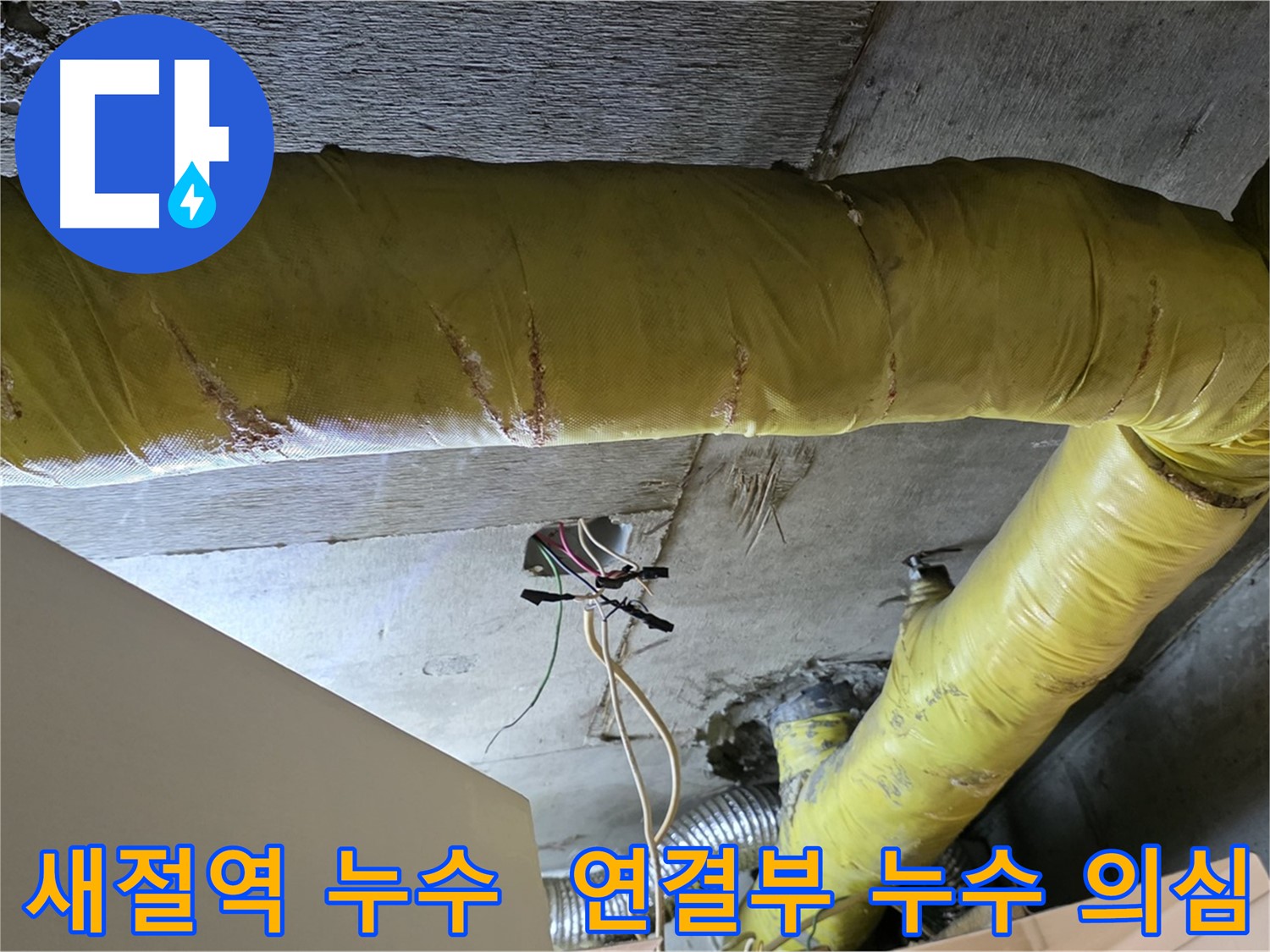 새절역 현대아파트 누수 - 환풍기 배관 연결부 누수 의심 - 정밀 점검 필요