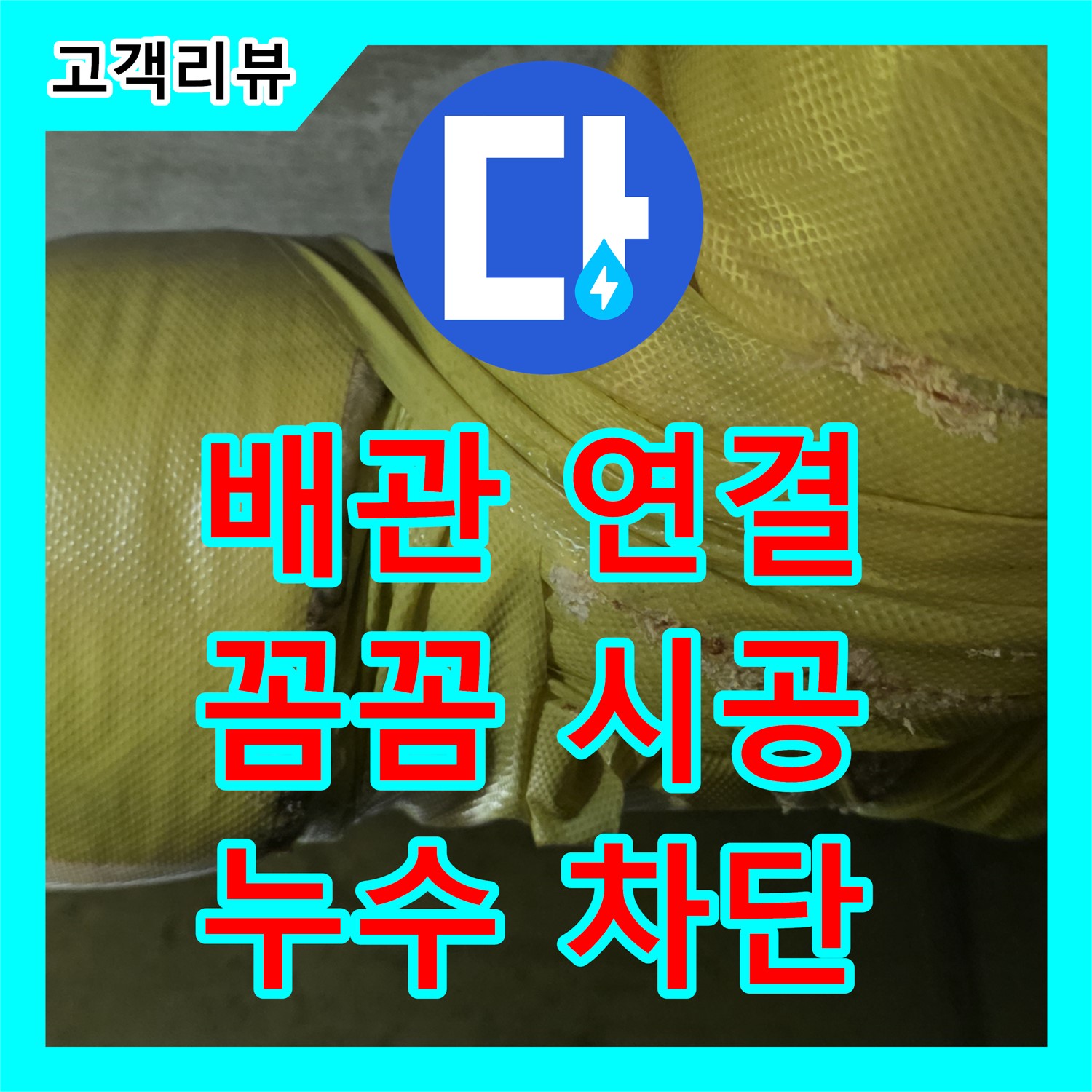 새절역 현대아파트, 누수업체, 꼼꼼한 배관 연결로 누수 완벽 차단, 은평구
