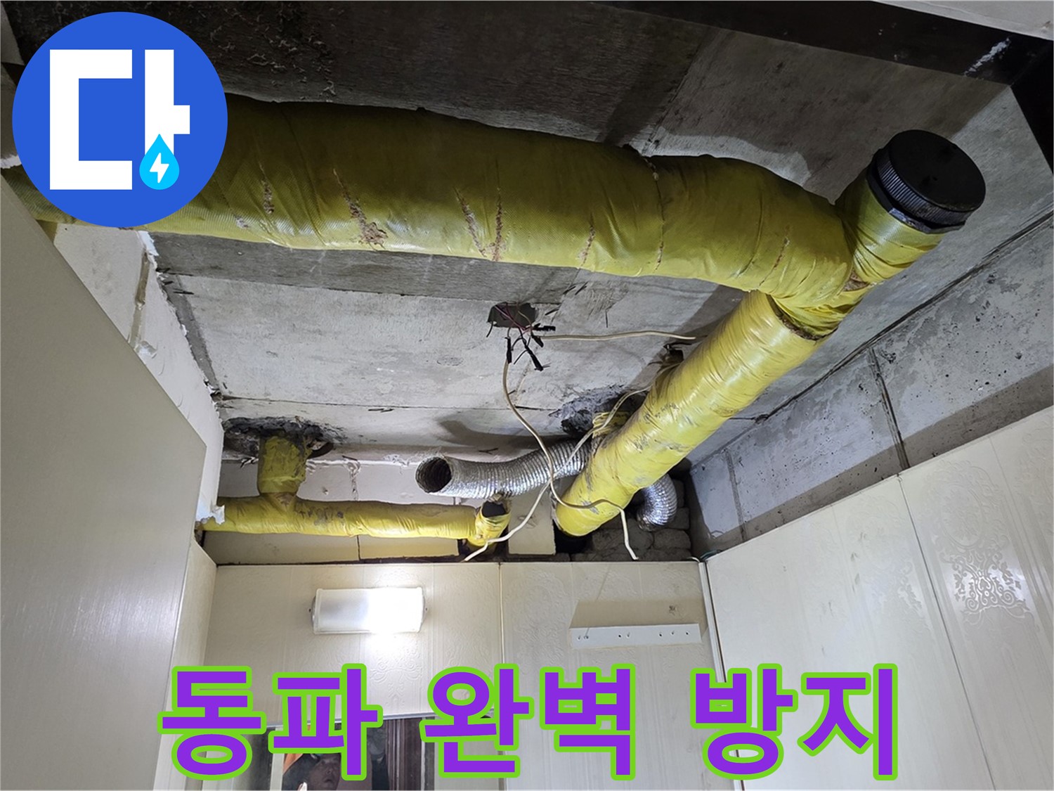 새절역 현대아파트 - 동파 완벽 방지