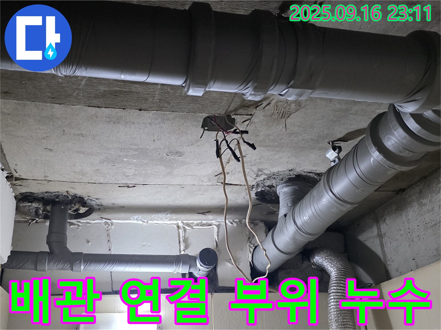 새절역 현대아파트 배관 연결 부위 누수 - 정확한 진단과 신속한 해결