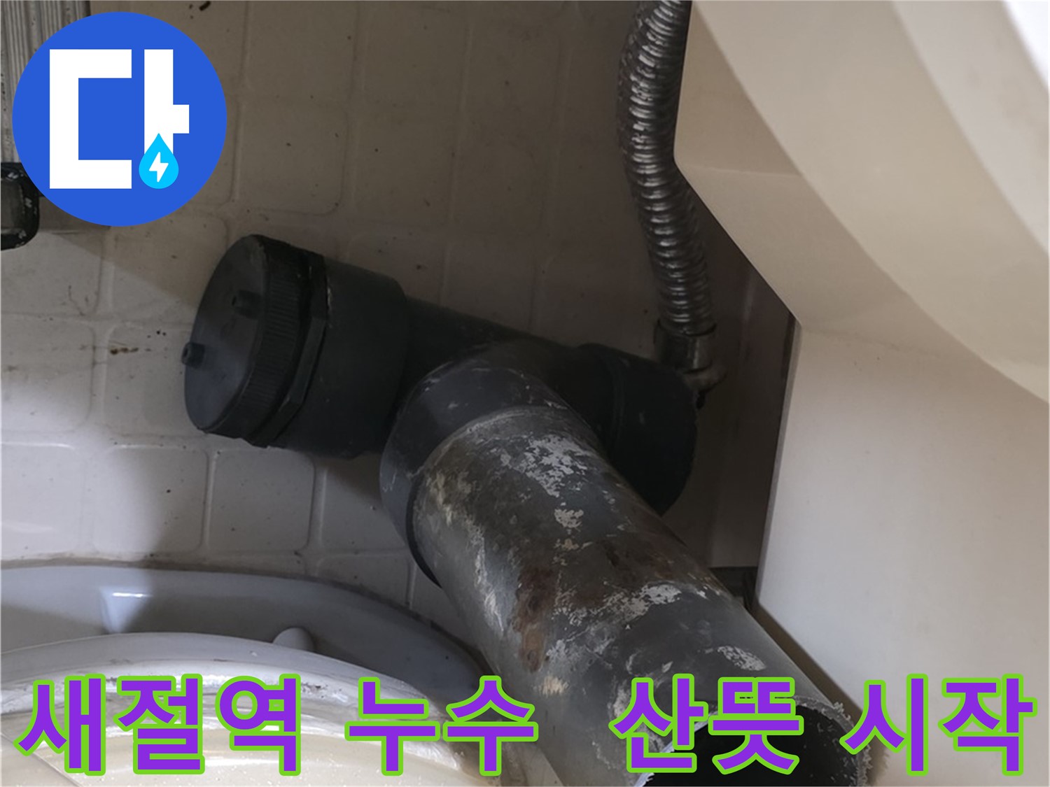 새절역 현대아파트 변기 누수 - 새 배관 산뜻 시작