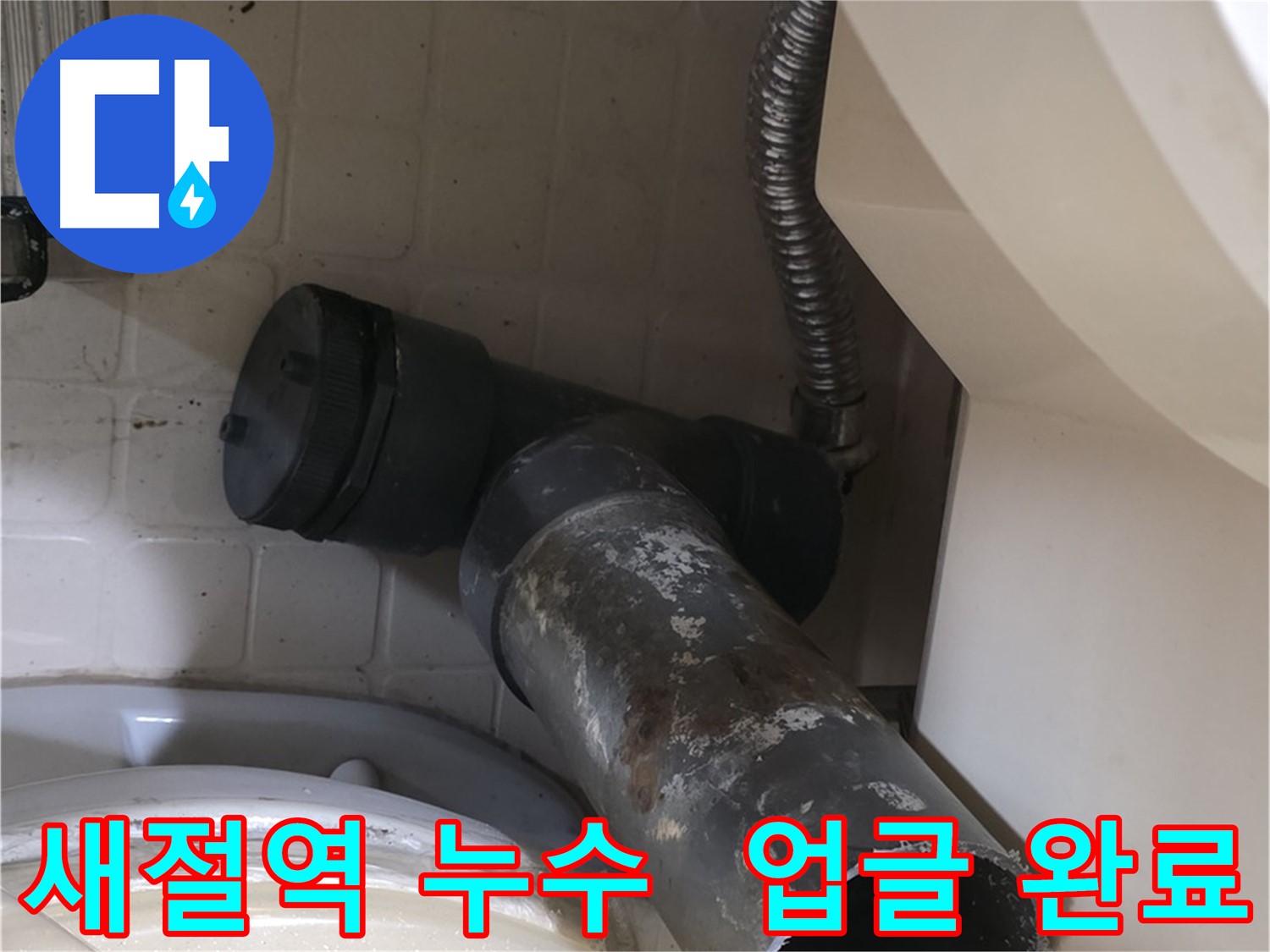 새절역 현대아파트 변기 누수 - 새 배관으로 업그레이드 완료
