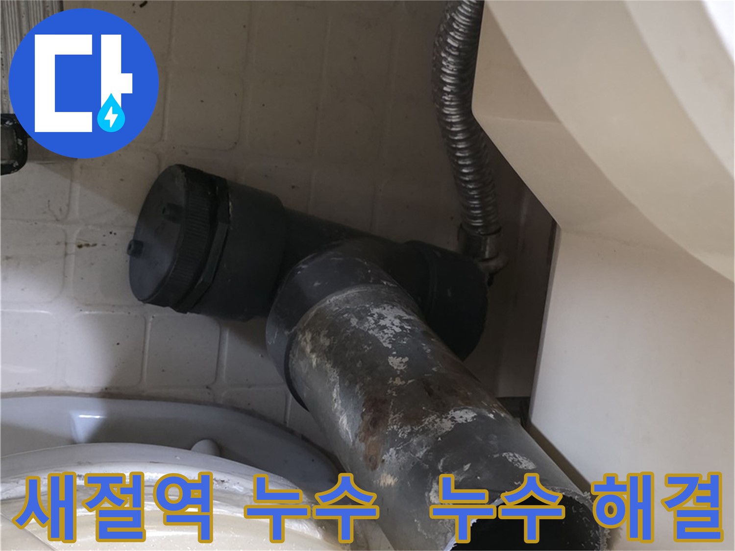 새절역 현대아파트 변기 누수 - 완벽한 오수관 교체로 누수 해결!