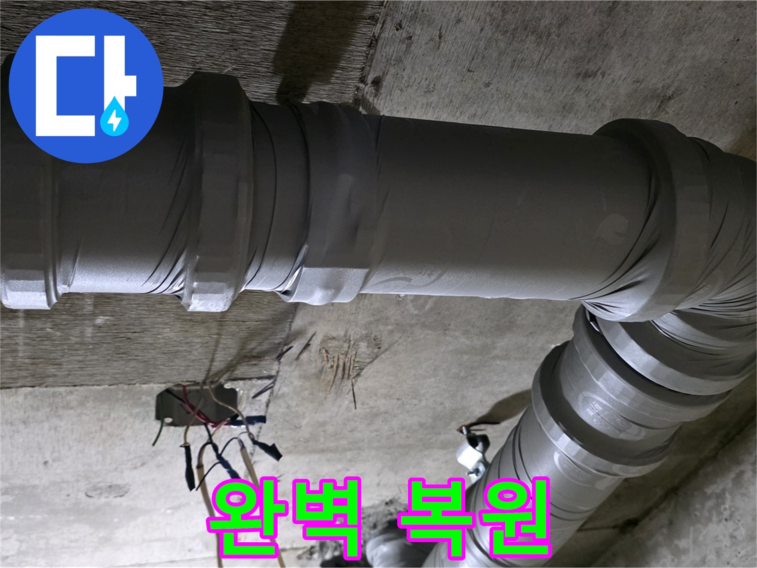 새절역 현대아파트 아랫집 누수 - 완벽한 복원으로 쾌적한 공간을 되찾으세요!