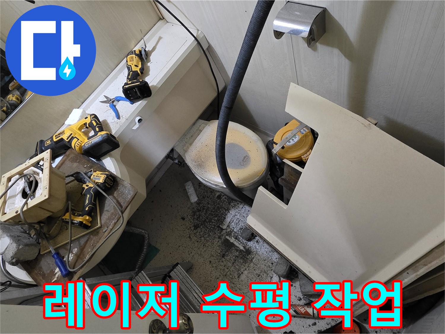 새절역 현대아파트 욕실 - 레이저 레벨기를 사용하여 수평을 맞추고 있습니다.