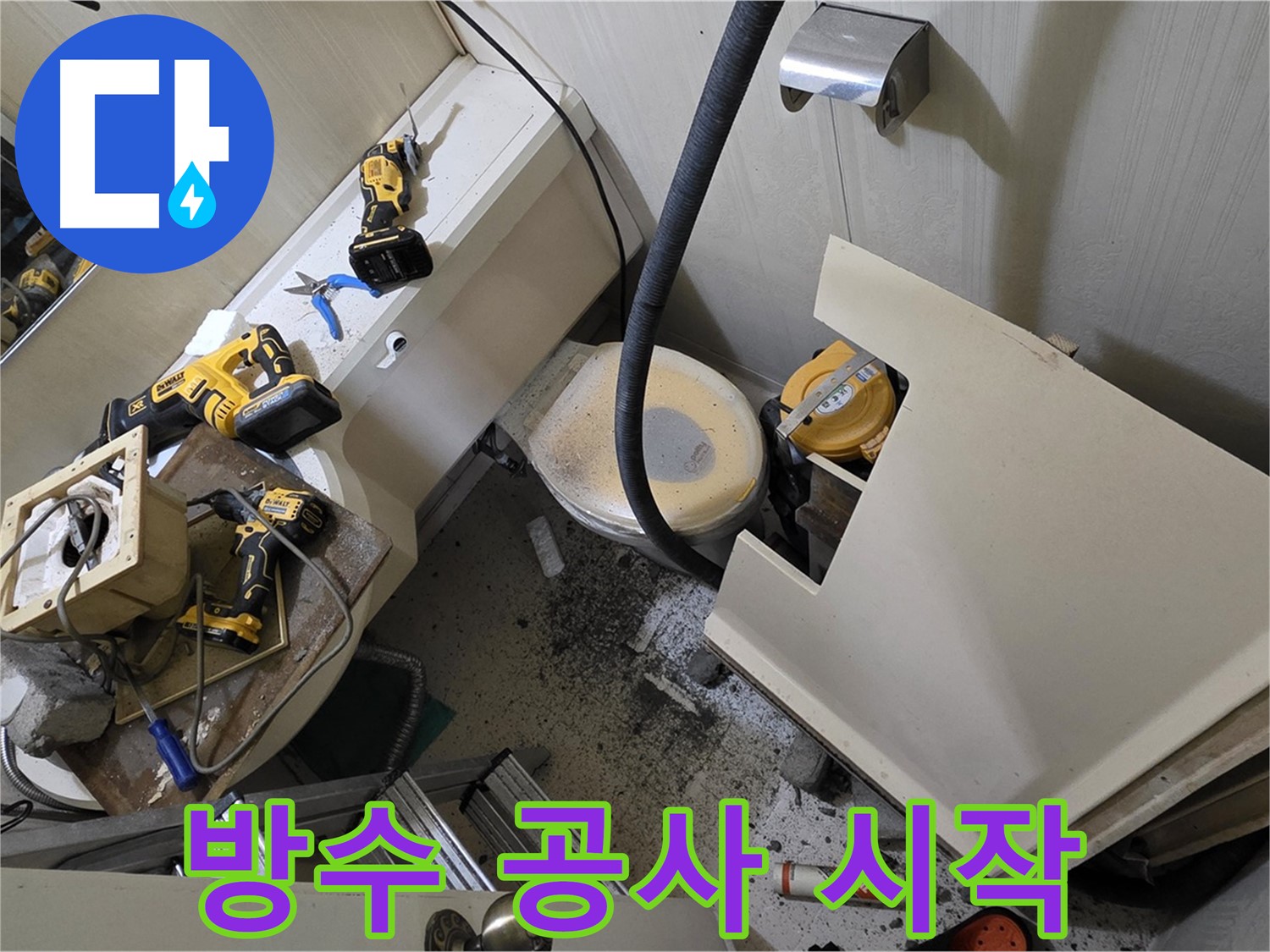 새절역 현대아파트 욕실 - 본격적인 방수 공사를 시작합니다.