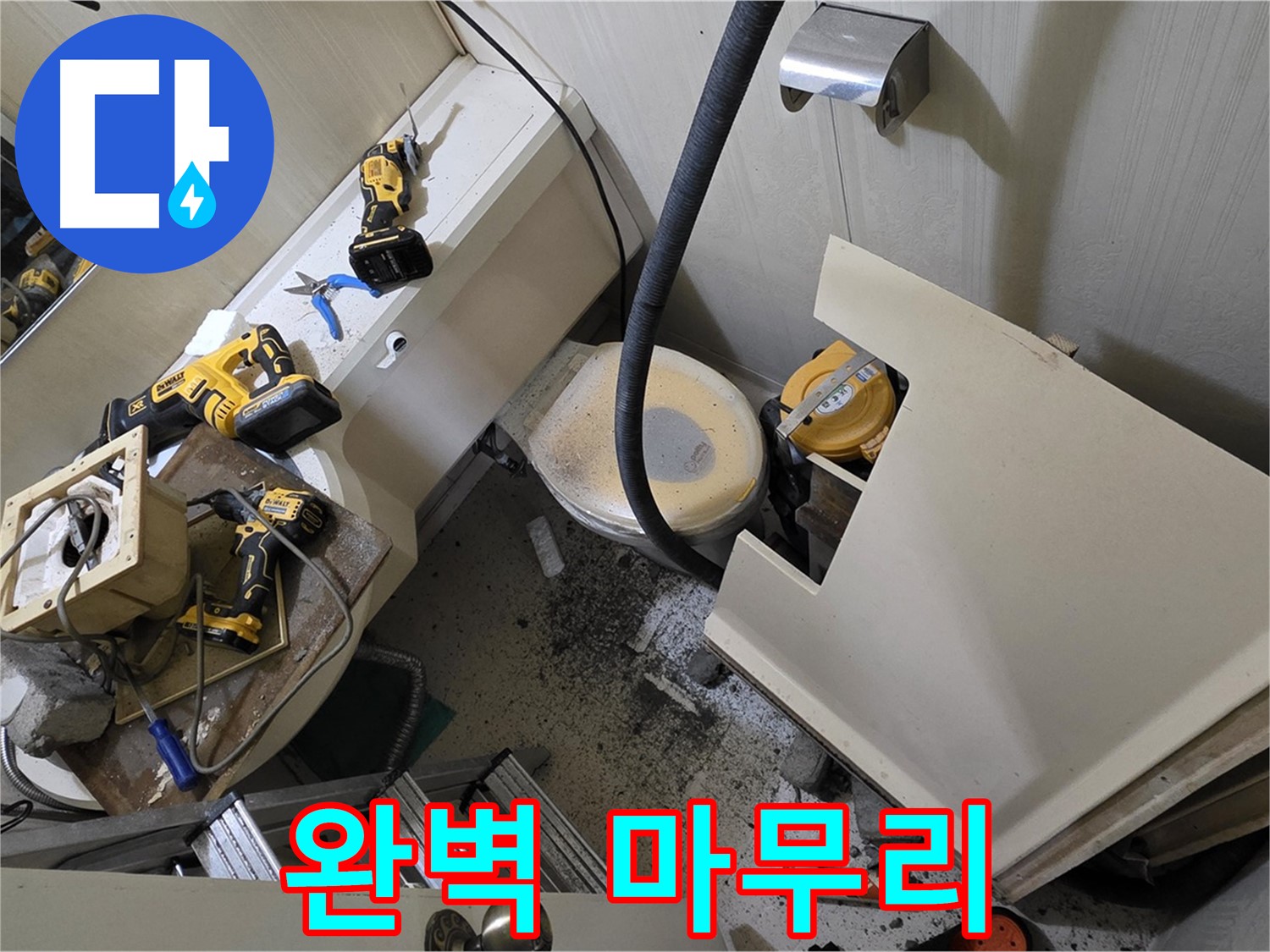 새절역 현대아파트 욕실 - 젠다이 철거부터 완벽하게 마무리된 누수 공사 현장입니다.