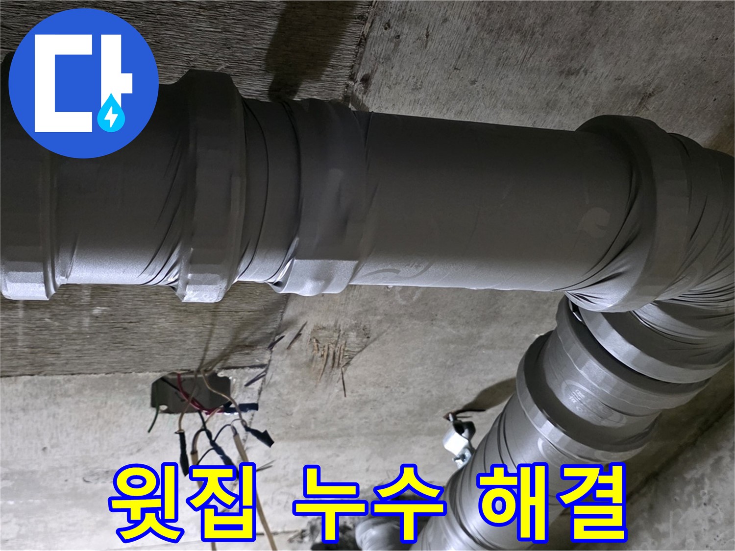 새절역 현대아파트 윗집 누수 - 책임 소재 명확히, 피해 보상까지!